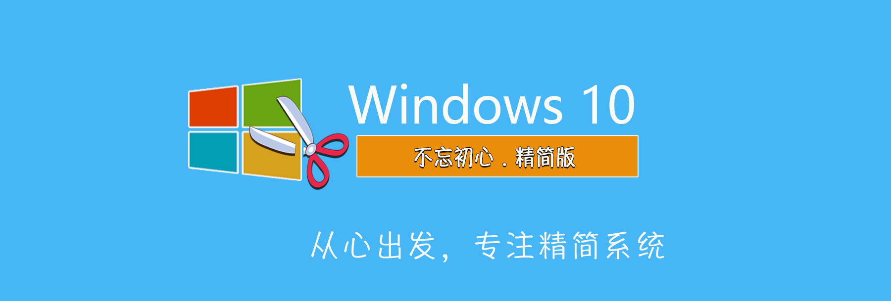 【不忘初心】Windows10 LTSC2021（19044.7058）X64 纯净[深度精简版][1.44G](2026.3.11) 建议3-11代CPU插图